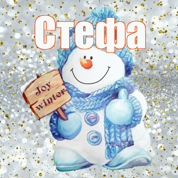 Стефа! С первым днем зимы! Красивая открытка !