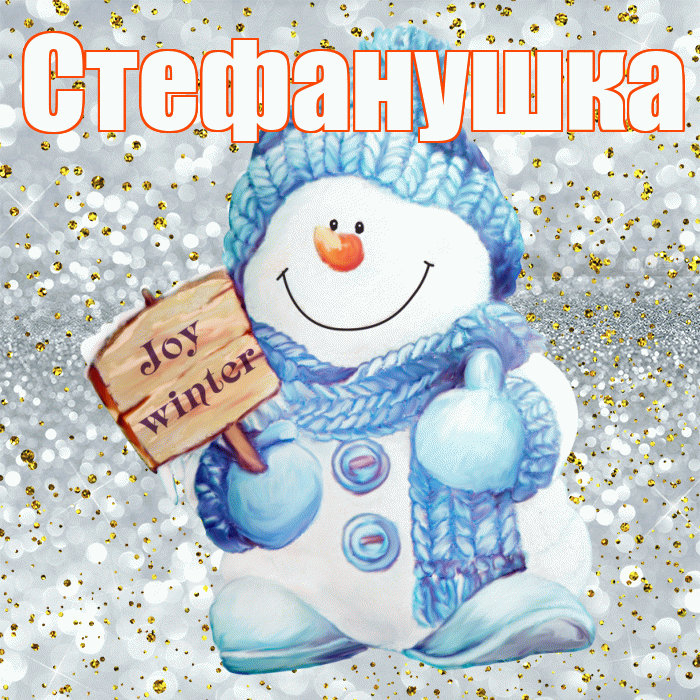 Стефанушка! С первым днем зимы! Красивая открытка !