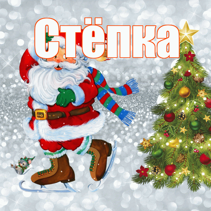 Стёпка! С первым днем зимы! Красивая открытка !