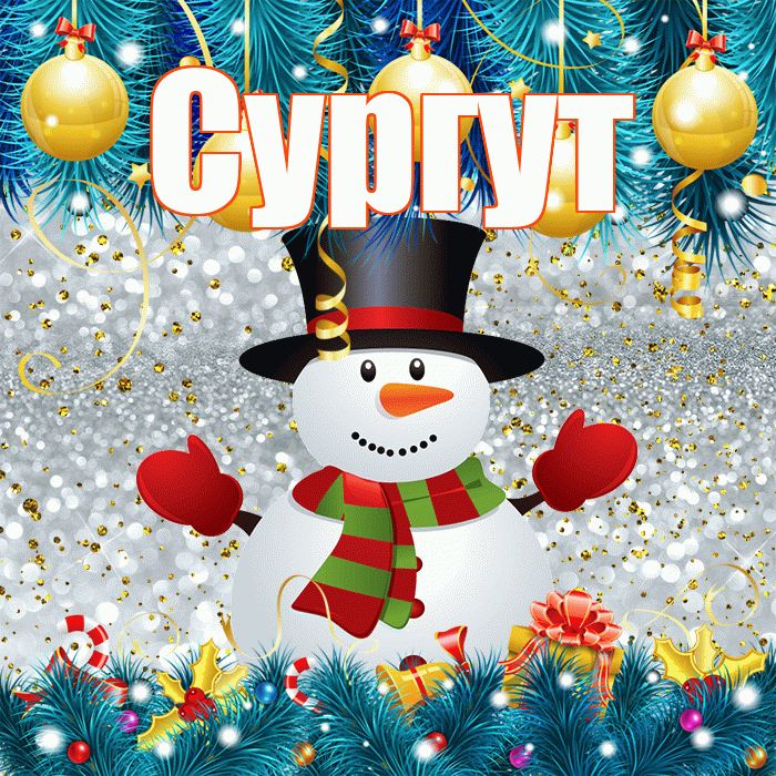 Сургут! С первым днем зимы! Красивая открытка Сургуту!