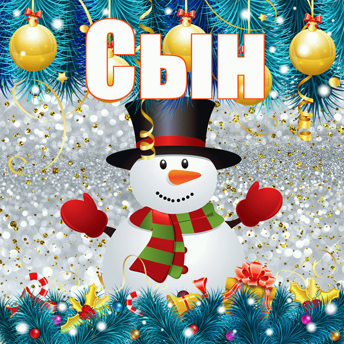 Сын! С первым днем зимы! Красивая открытка Сыну!