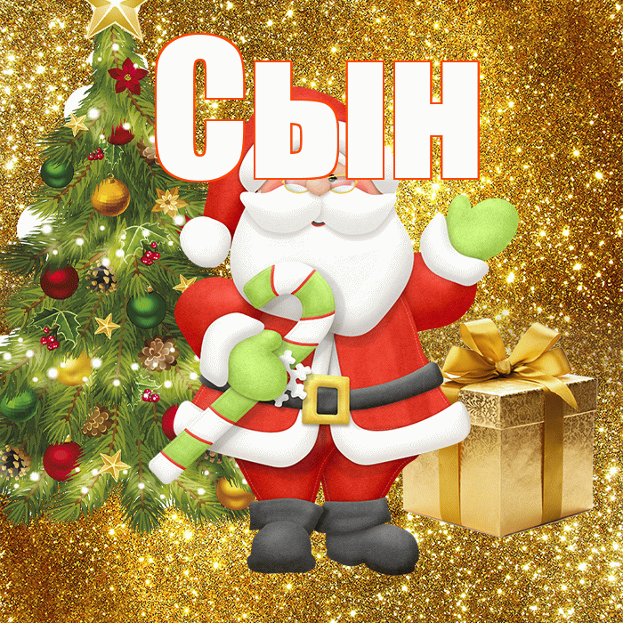 Сын! С первым днем зимы! Красивая открытка Сыну!