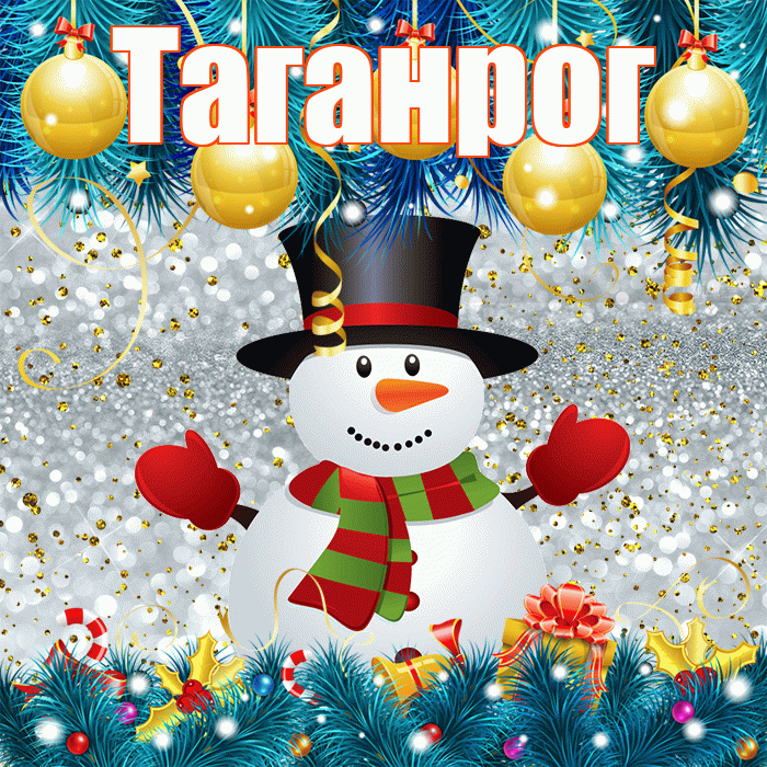 Таганрог! С первым днем зимы! Красивая открытка Таганрогу!