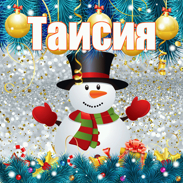 Таисия! С первым днем зимы! Красивая открытка Таисии!