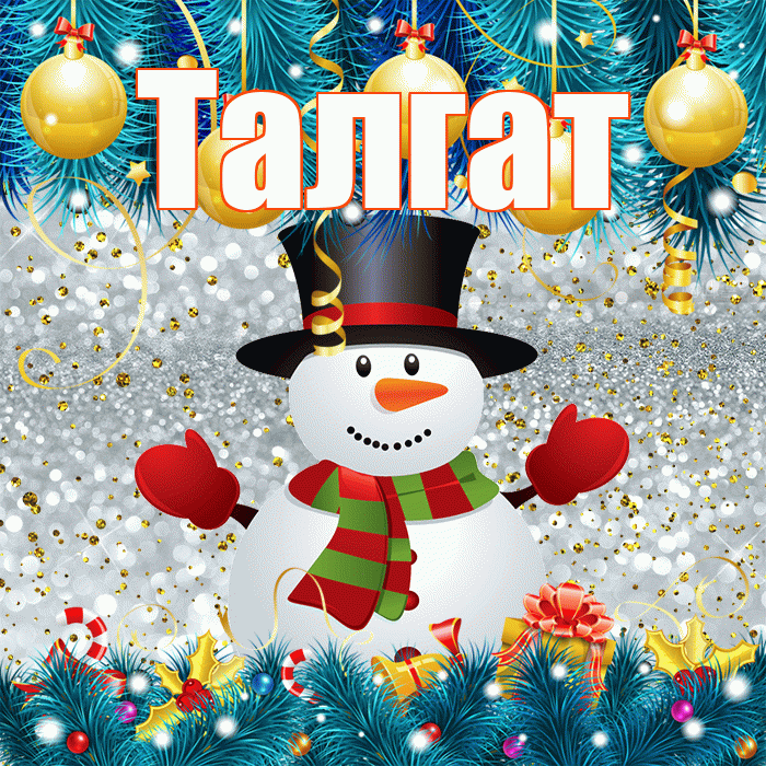 Талгат! С первым днем зимы! Красивая открытка Талгату!