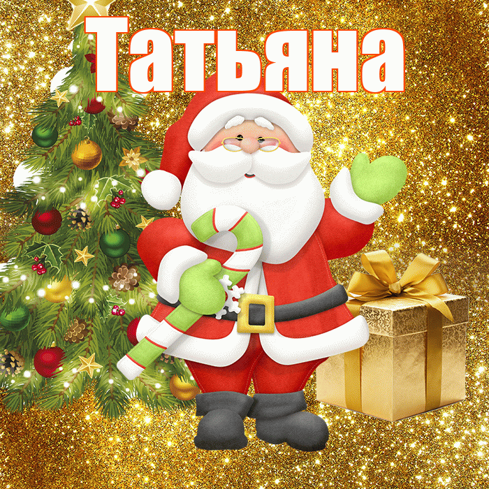 Татьяна! С первым днем зимы! Красивая открытка Татьяне!