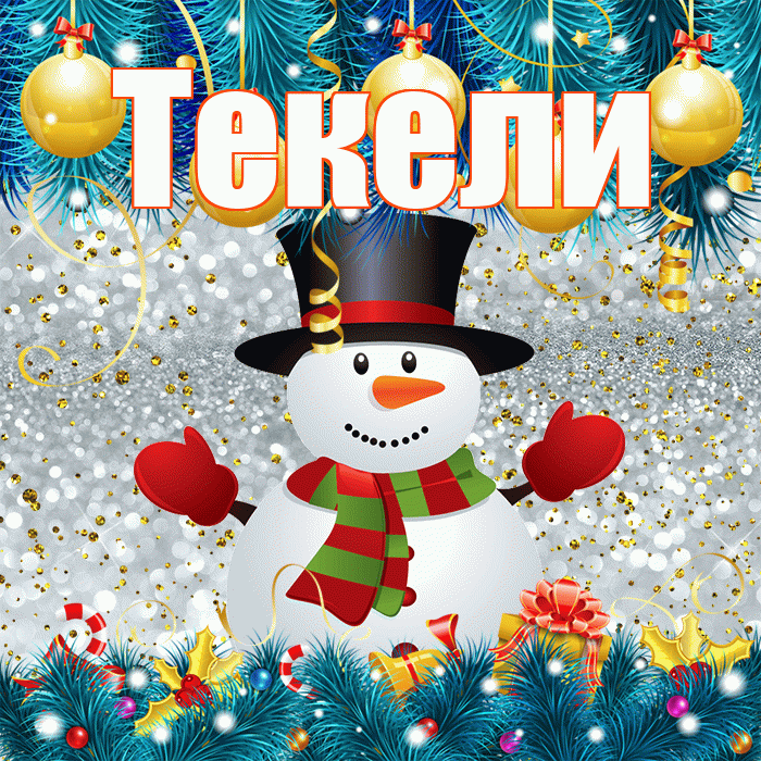 Текели! С первым днем зимы! Красивая открытка Текели!