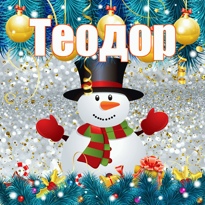 Теодор! С первым днем зимы! Красивая открытка Теодору!