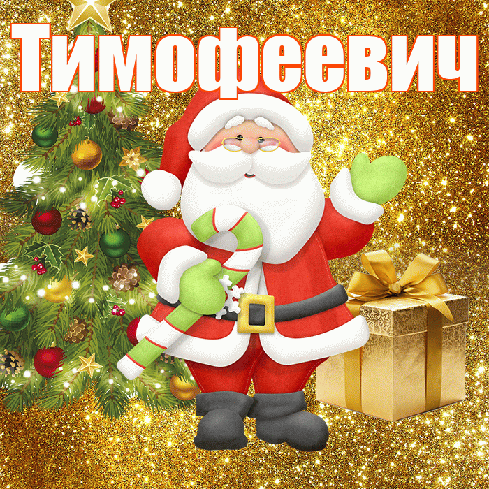 Тимофеевич! С первым днем зимы! Красивая открытка Тимофеевичу!