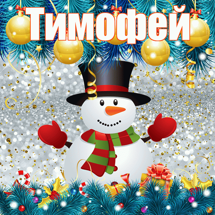Тимофей! С первым днем зимы! Красивая открытка Тимофею!