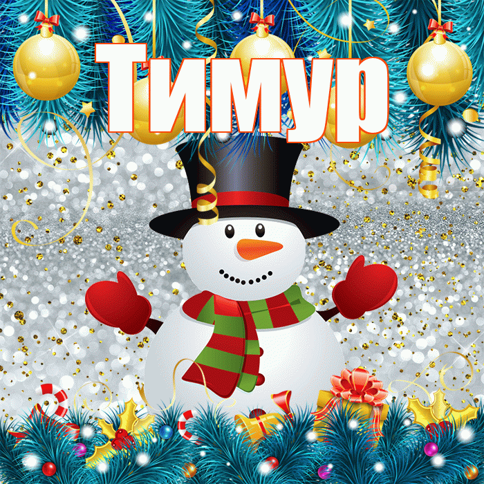 Тимур! С первым днем зимы! Красивая открытка Тимуру!