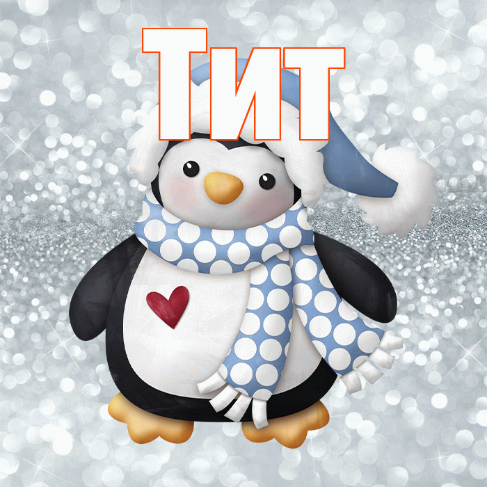Тит! С первым днем зимы! Красивая открытка Титу!