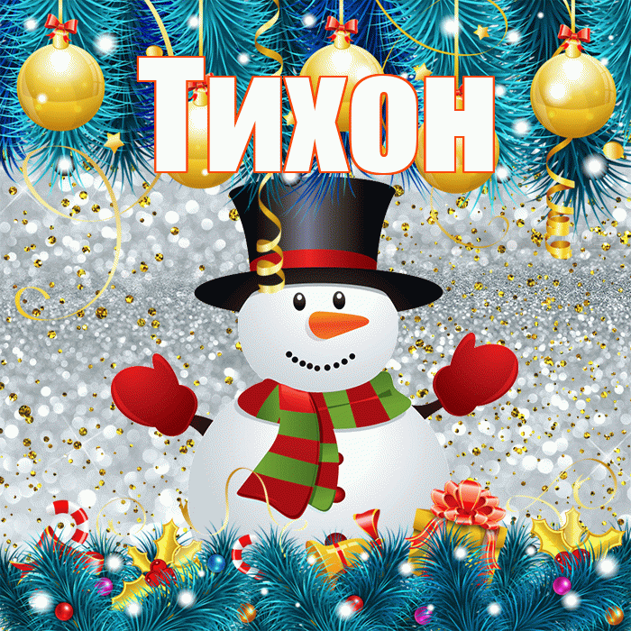 Тихон! С первым днем зимы! Красивая открытка Тихону!