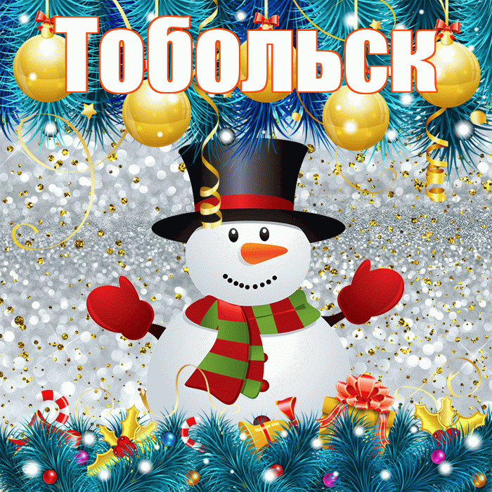 Тобольск! С первым днем зимы! Красивая открытка Тобольску!