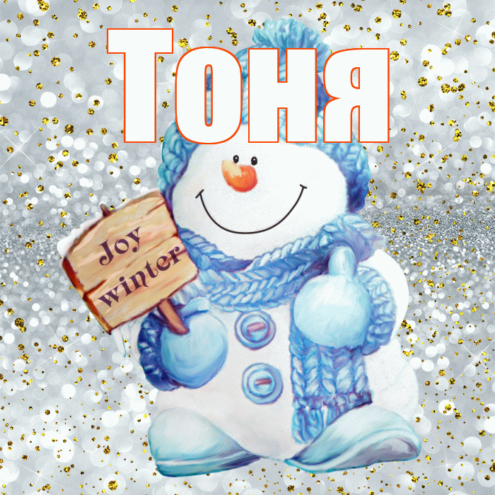Тоня! С первым днем зимы! Красивая открытка Тоне!
