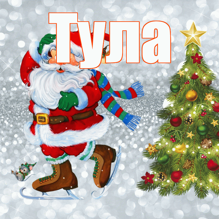 Тула! С первым днем зимы! Красивая открытка Туле!
