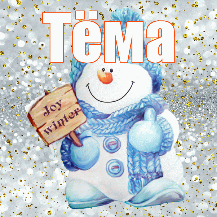 Тёма! С первым днем зимы! Красивая открытка !