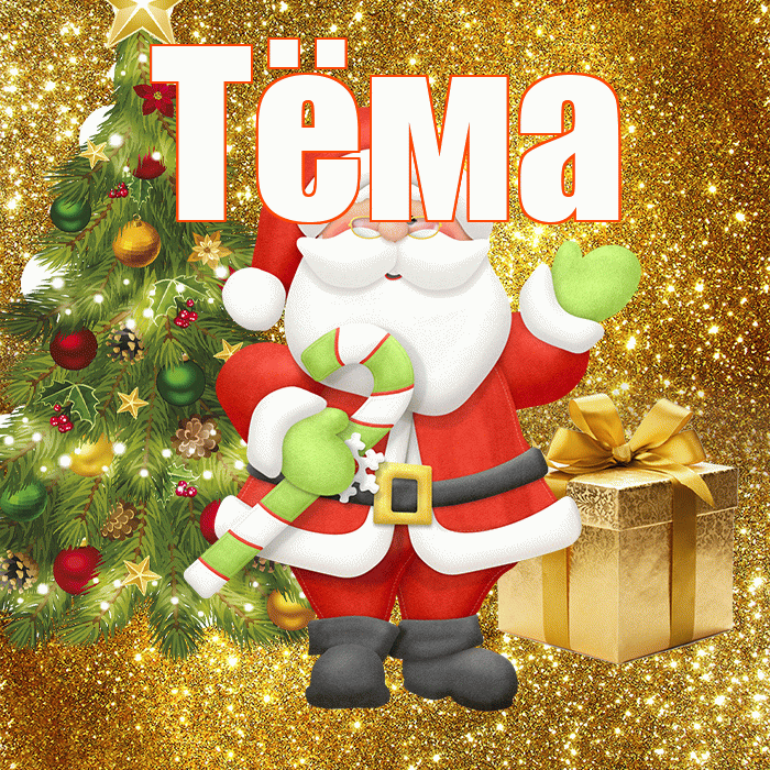 Тёма! С первым днем зимы! Красивая открытка !