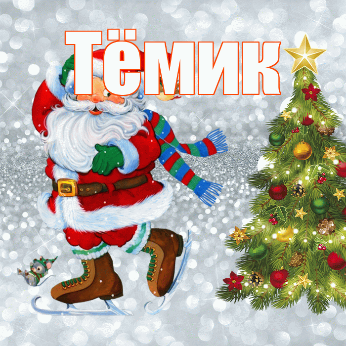 Тёмик! С первым днем зимы! Красивая открытка !