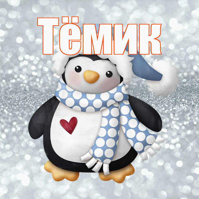 Тёмик! С первым днем зимы! Красивая открытка !