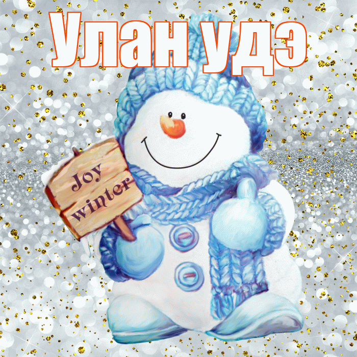 Улан удэ! С первым днем зимы! Красивая открытка !