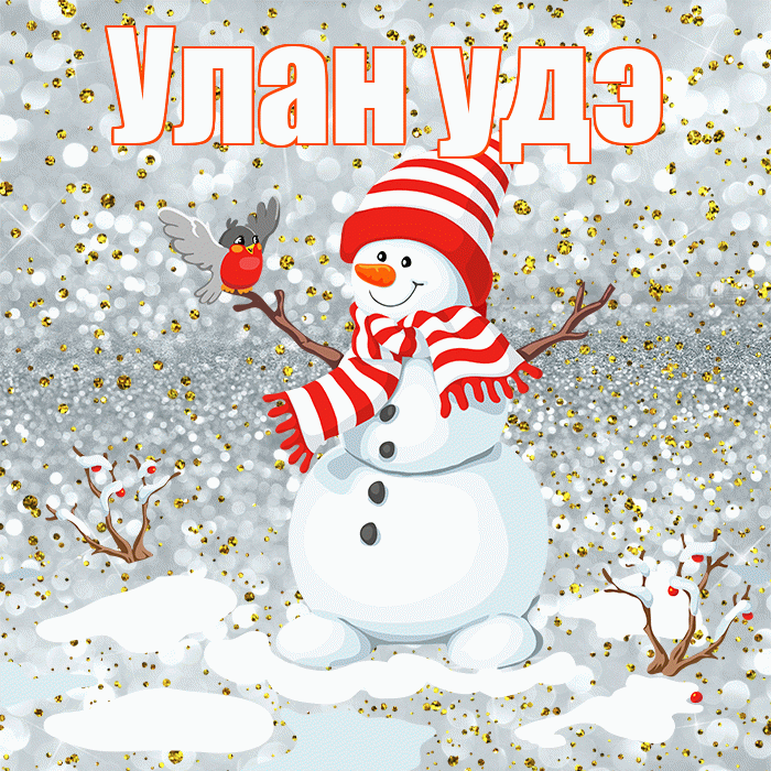Улан удэ! С первым днем зимы! Красивая открытка !