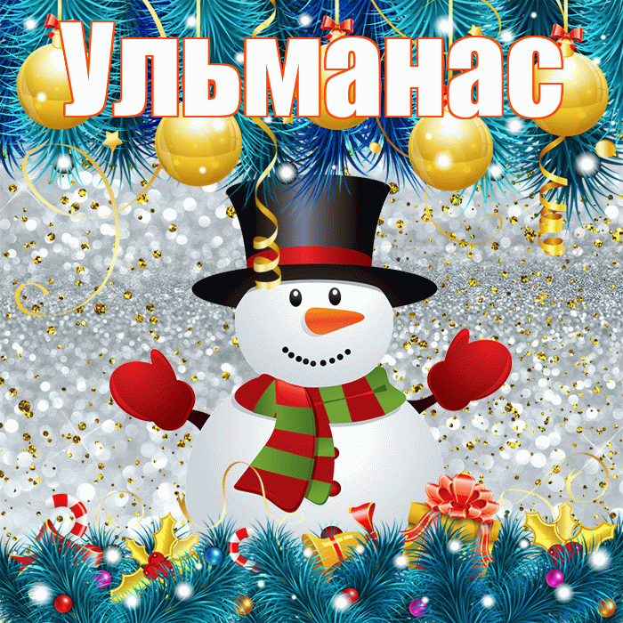 Ульманас! С первым днем зимы! Красивая открытка Ульманасу!