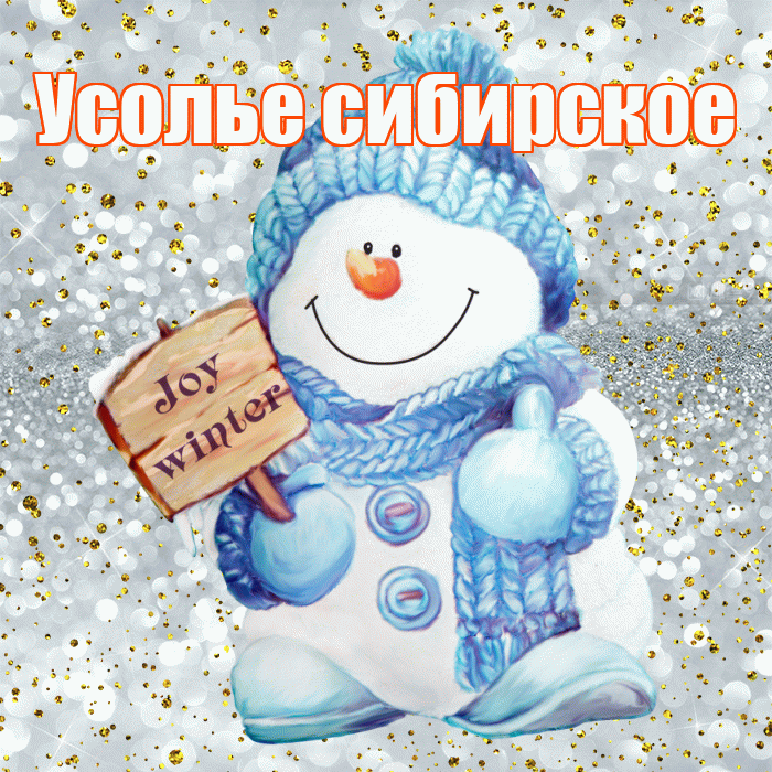 Усолье сибирское! С первым днем зимы! Красивая открытка !