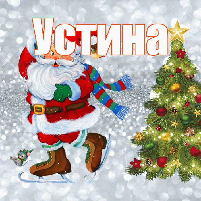 Устина! С первым днем зимы! Красивая открытка Устиновне!