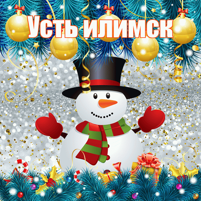Усть илимск! С первым днем зимы! Красивая открытка !