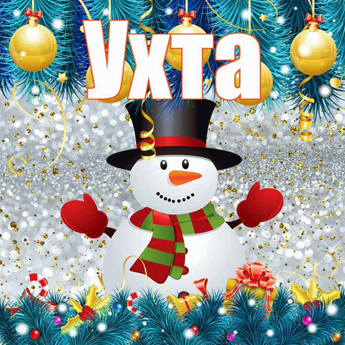 Ухта! С первым днем зимы! Красивая открытка Ухте!