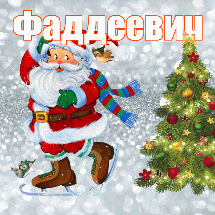 Фаддеевич! С первым днем зимы! Красивая открытка Фаддеевичу!
