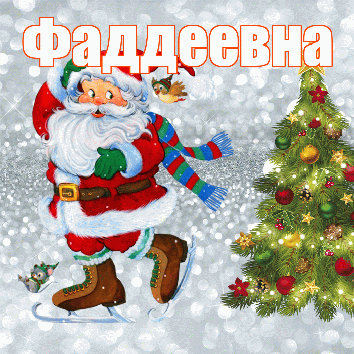 Фаддеевна! С первым днем зимы! Красивая открытка Фаддеевне!
