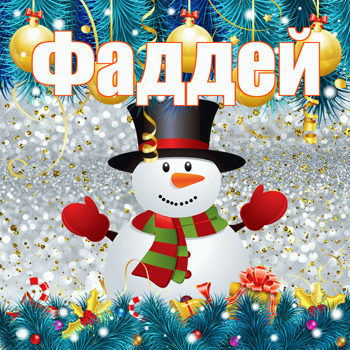 Фаддей! С первым днем зимы! Красивая открытка Фаддею!