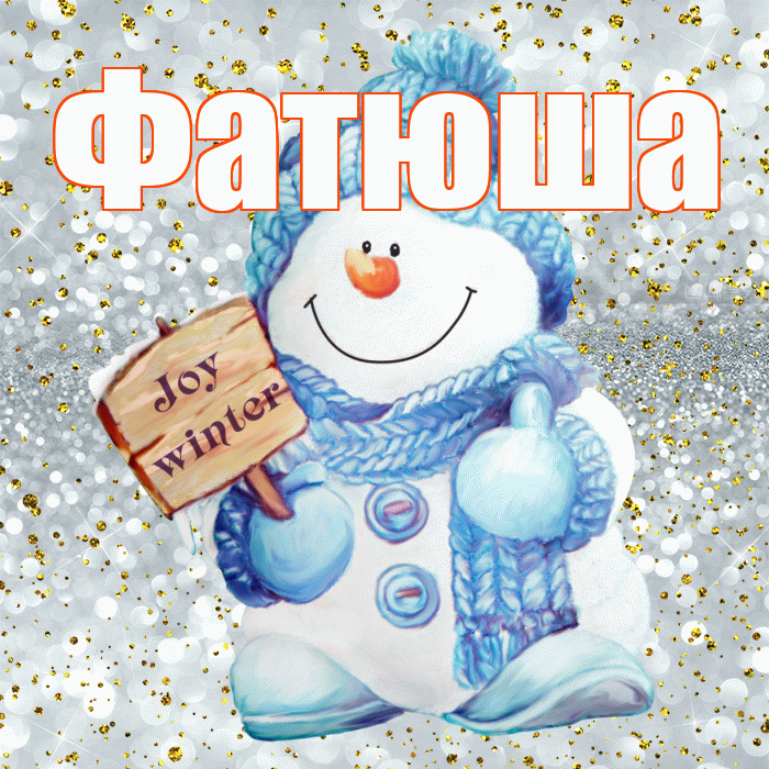 Фатюша! С первым днем зимы! Красивая открытка !