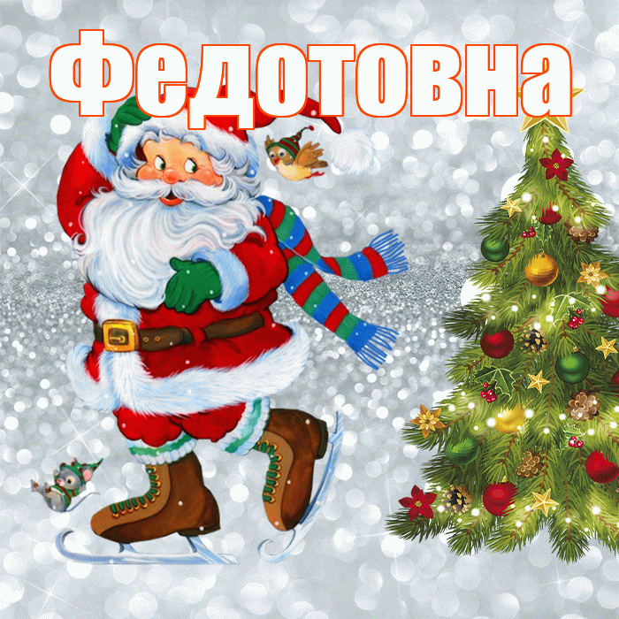 Федотовна! С первым днем зимы! Красивая открытка Федотовне!