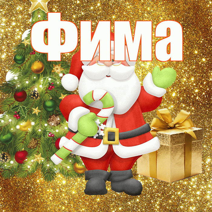 Фима! С первым днем зимы! Красивая открытка Фиме!