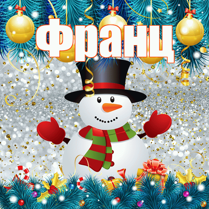 Франц! С первым днем зимы! Красивая открытка Францу!