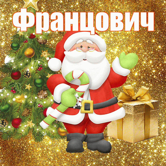 Францович! С первым днем зимы! Красивая открытка Францовичу!