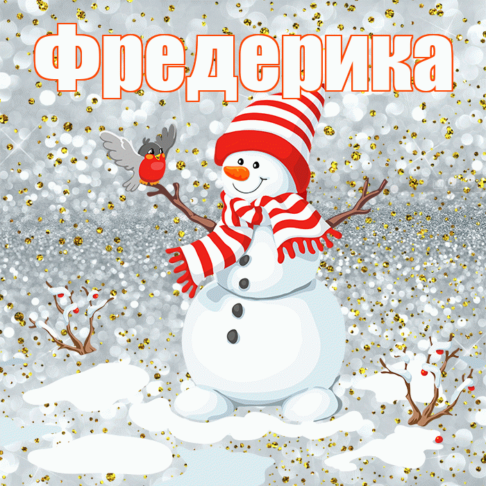 Фредерика! С первым днем зимы! Красивая открытка Фредериковне!