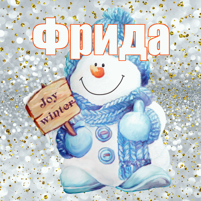 Фрида! С первым днем зимы! Красивая открытка Фридовне!