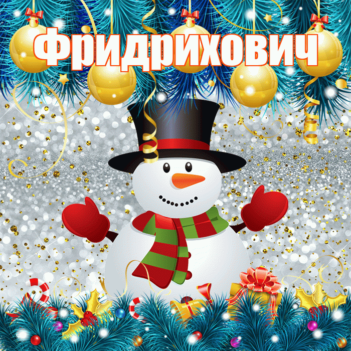 Фридрихович! С первым днем зимы! Красивая открытка Фридриховичу!