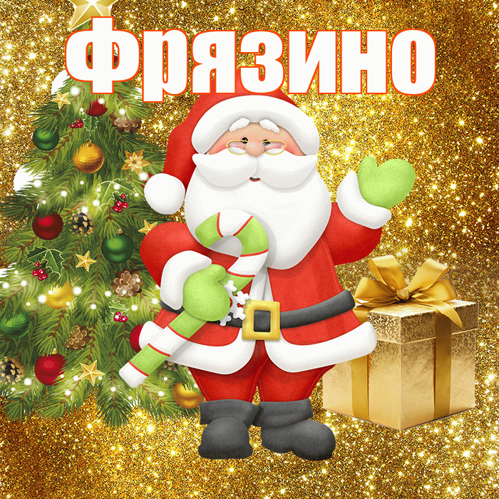 Фрязино! С первым днем зимы! Красивая открытка Фрязино!