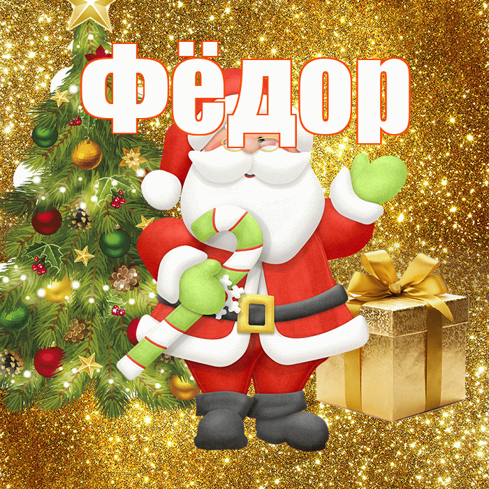 Фёдор! С первым днем зимы! Красивая открытка Фёдору!