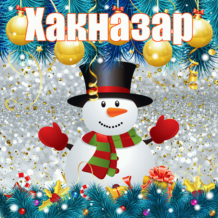 Хакназар! С первым днем зимы! Красивая открытка Хакназару!