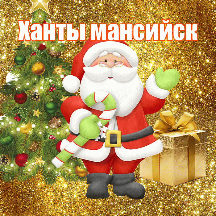 Ханты мансийск! С первым днем зимы! Красивая открытка !