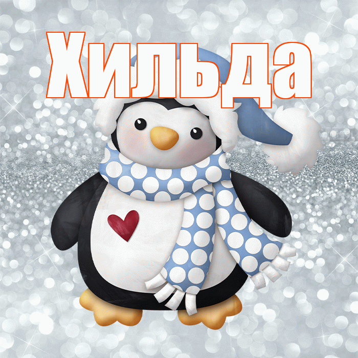 Хильда! С первым днем зимы! Красивая открытка Хильде!