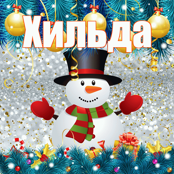 Хильда! С первым днем зимы! Красивая открытка Хильде!