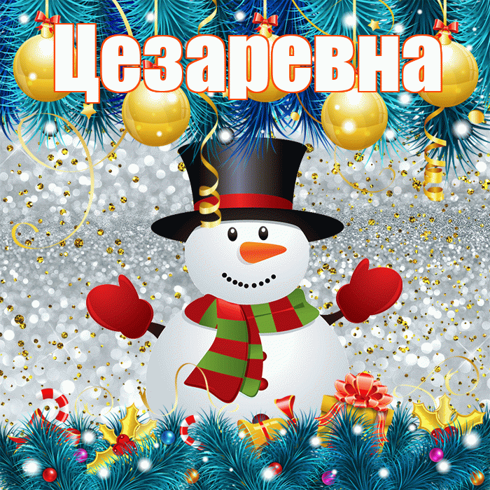 Цезаревна! С первым днем зимы! Красивая открытка Цезаревне!