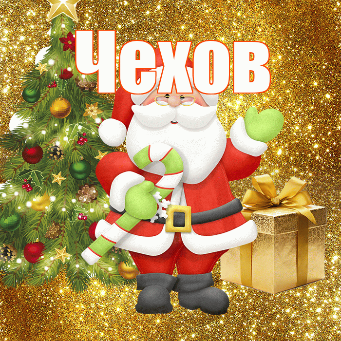 Чехов! С первым днем зимы! Красивая открытка Чехову!